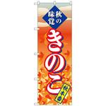 101048 のぼり旗 きのこ 秋本番 No．SNB-4266 W600×H1800 トレード