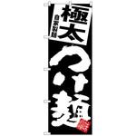 のぼり旗 極太つけ麺 黒地 トレード