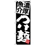 101094 のぼり旗 濃厚魚介つけ麺 黒地 No．SNB-5070 W600×H1800 トレード