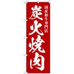 101146 のぼり旗 炭火焼肉 国産和牛 No．SNB-5125 W600×H1800 トレード
