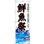 101176 のぼり旗 鮮魚祭(白地) No．SNB-4289 W600×H1800 トレード