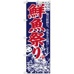 101180 のぼり旗 鮮魚祭り No．SNB-4292 W600×H1800 トレード