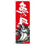 101182 のぼり旗 魚の日 No．SNB-4294 W600×H1800 トレード