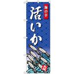 101200 のぼり旗 いか 海の幸 No．SNB-4312 W600×H1800 トレード
