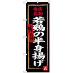 101210 のぼり旗 若鶏の半身揚げ No．SNB-4322 W600×H1800 トレード