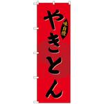 のぼり旗 やきとん トレード
