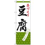 101224 のぼり旗 手づくり豆腐 No．SNB-4335 W600×H1800 トレード
