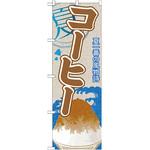 101229 のぼり旗 コーヒー(かき氷) No．SNB-434 W600×H1800 トレード