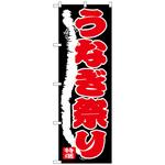 101232 のぼり旗 うなぎ祭り No．SNB-4342 W600×H1800 トレード