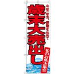 101234 のぼり旗 歳末大売出し No．SNB-4344 W600×H1800 トレード