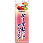 101241 のぼり旗 ケーキセットやってます No．SNB-4350 W600×H1800 トレード