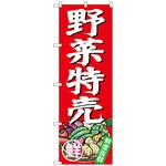 のぼり旗 野菜特売 No．SNB-4357 W600×H1800 トレード