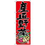 101254 のぼり旗 産直野菜 No．SNB-4364 W600×H1800 トレード