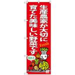 101255 のぼり旗 生産農家美味しい野菜 No．SNB-4365 W600×H1800 トレード