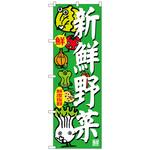 のぼり旗 新鮮野菜 No．SNB-4366 W600×H1800 トレード