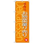 101262 のぼり旗 手作りお惣菜量り売り No．SNB-4371 W600×H1800 トレード