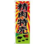 のぼり旗 精肉特売 トレード