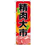 のぼり旗 精肉大市 トレード