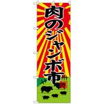 のぼり旗 肉のジャンボ市 トレード