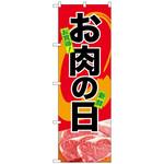 のぼり旗 お肉の日 トレード
