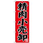 101290 のぼり旗 精肉小売卸 No．SNB-4400 W600×H1800 トレード