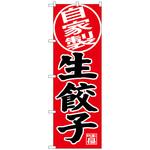101294 のぼり旗 自家製 生餃子 No．SNB-4406 W600×H1800 トレード
