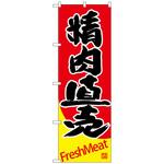 101299 のぼり旗 精肉直売 No．SNB-4413 W600×H1800 トレード