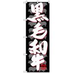 101307 のぼり旗 黒毛和牛 No．SNB-4420 W600×H1800 トレード