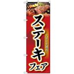 101309 のぼり旗 ステーキフェア No．SNB-4422 W600×H1800 トレード