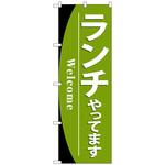 101329 のぼり旗 ランチやってます No．SNB-4440 W600×H1800 トレード
