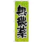 101345 のぼり旗 無農薬 No．SNB-4455 W600×H1800 トレード