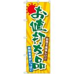 101346 のぼり旗 お値打ち品 No．SNB-4456 W600×H1800 トレード