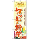 のぼり旗 カット野菜 No．SNB-4458 W600×H1800 トレード