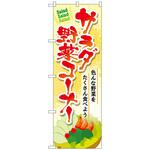 101351 のぼり旗 サラダ野菜コーナー No．SNB-4460 W600×H1800 トレード