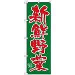 のぼり旗 新鮮野菜 No．SNB-4463 W600×H1800 トレード