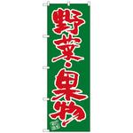 101355 のぼり旗 野菜・果物 No．SNB-4464 W600×H1800 トレード