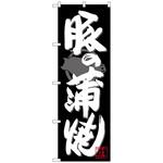 101377 のぼり旗 豚の蒲焼 白字黒地 No．SNB-4484 W600×H1800 トレード