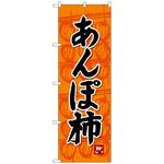 101388 のぼり旗 あんぽ柿 No．SNB-4494 W600×H1800 トレード