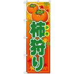 101391 のぼり旗 柿狩り No．SNB-4497 W600×H1800 トレード
