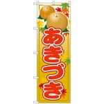 101392 のぼり旗 あきづき No．SNB-4498 W600×H1800 トレード