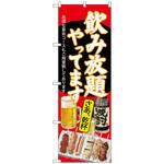 のぼり旗 飲み放題 焼鳥 赤地 No．SNB-4518 W600×H1800 トレード