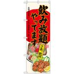 101417 のぼり旗 飲み放題刺身唐揚生成 No．SNB-4520 W600×H1800 トレード