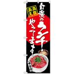101428 のぼり旗 自慢のランチ マグロ丼 黒 No．SNB-4530 W600×H1800 トレード