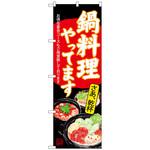 101440 のぼり旗 鍋料理やってます 黒 No．SNB-4541 W600×H1800 トレード
