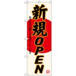101452 のぼり旗 新規OPEN 生成地 No．SNB-4552 W600×H1800 トレード