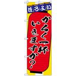 101468 のぼり旗 かるく一杯ちょこっと No．SNB-4567 W600×H1800 トレード