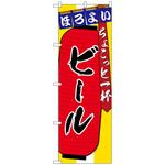 101480 のぼり旗 ビール ちょこっと一杯 No．SNB-4578 W600×H1800 トレード
