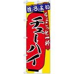 101483 のぼり旗 チューハイ ちょこっと一杯 No．SNB-4580 W600×H1800 トレード