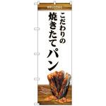 101495 のぼり旗 こだわり焼きたてパン No．SNB-4591 W600×H1800 トレード