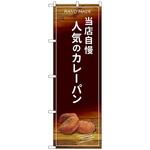 のぼり旗 当店自慢人気のカレーパン No．SNB-4595 W600×H1800 トレード